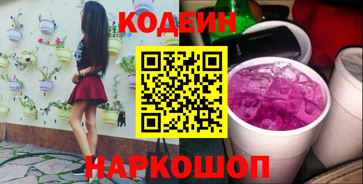 Codein напиток Lean (лин)  Codein Purple Drank  Вход с VPN  Кисловодск 